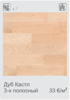 33 €/м24.7Дуб Кастл3-х полосный