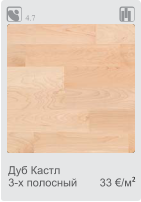 33 €/м24.7Дуб Кастл3-х полосный